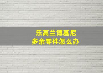 乐高兰博基尼多余零件怎么办