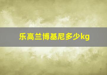 乐高兰博基尼多少kg