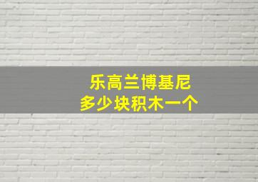 乐高兰博基尼多少块积木一个