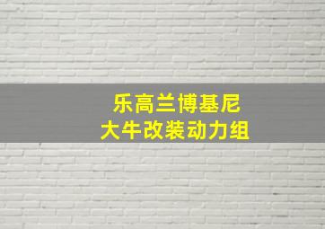 乐高兰博基尼大牛改装动力组