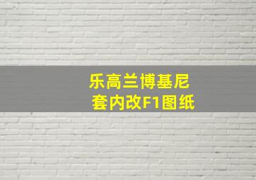 乐高兰博基尼套内改F1图纸