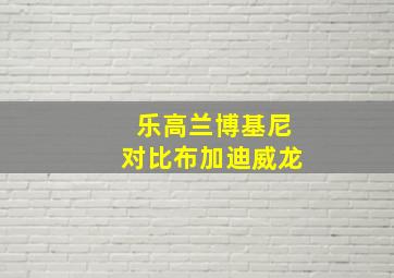 乐高兰博基尼对比布加迪威龙