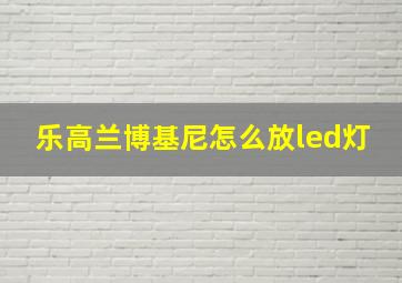 乐高兰博基尼怎么放led灯