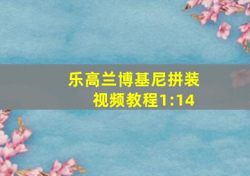 乐高兰博基尼拼装视频教程1:14