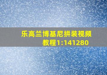 乐高兰博基尼拼装视频教程1:141280