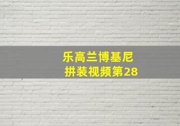 乐高兰博基尼拼装视频第28