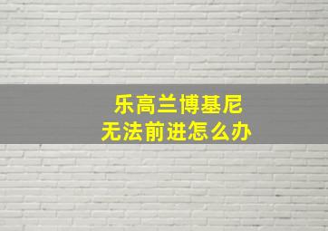 乐高兰博基尼无法前进怎么办