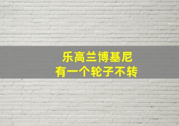 乐高兰博基尼有一个轮子不转