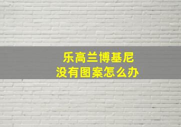 乐高兰博基尼没有图案怎么办