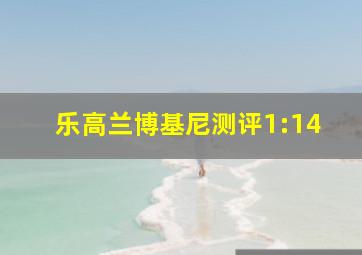 乐高兰博基尼测评1:14