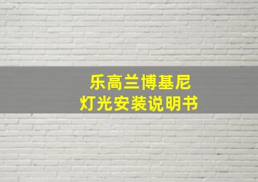 乐高兰博基尼灯光安装说明书