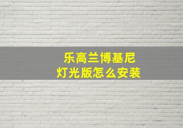 乐高兰博基尼灯光版怎么安装