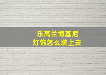 乐高兰博基尼灯饰怎么装上去