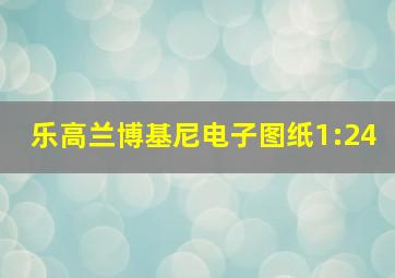 乐高兰博基尼电子图纸1:24