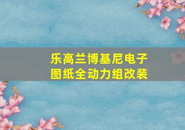 乐高兰博基尼电子图纸全动力组改装