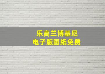 乐高兰博基尼电子版图纸免费