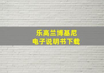 乐高兰博基尼电子说明书下载