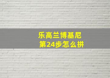 乐高兰博基尼第24步怎么拼