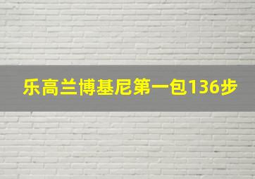 乐高兰博基尼第一包136步