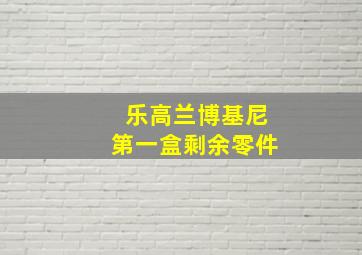 乐高兰博基尼第一盒剩余零件