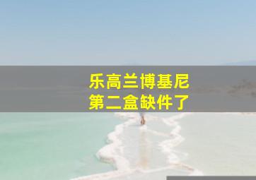 乐高兰博基尼第二盒缺件了