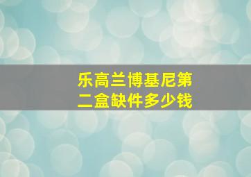 乐高兰博基尼第二盒缺件多少钱