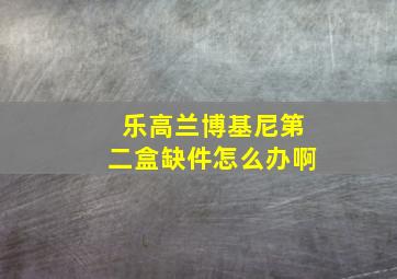 乐高兰博基尼第二盒缺件怎么办啊