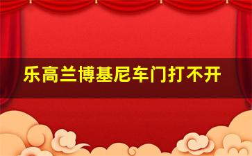 乐高兰博基尼车门打不开