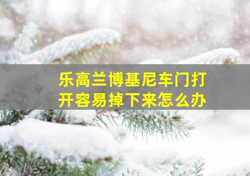 乐高兰博基尼车门打开容易掉下来怎么办