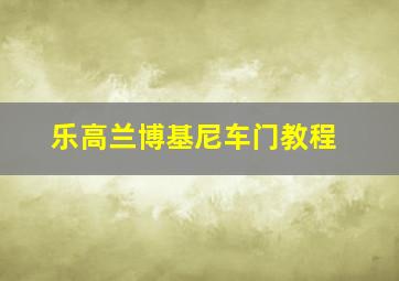 乐高兰博基尼车门教程