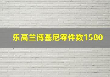 乐高兰博基尼零件数1580