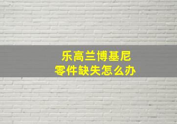 乐高兰博基尼零件缺失怎么办