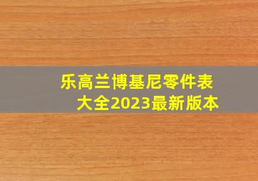 乐高兰博基尼零件表大全2023最新版本