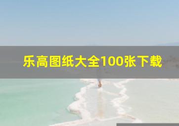 乐高图纸大全100张下载