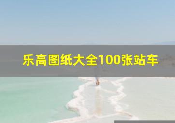 乐高图纸大全100张站车