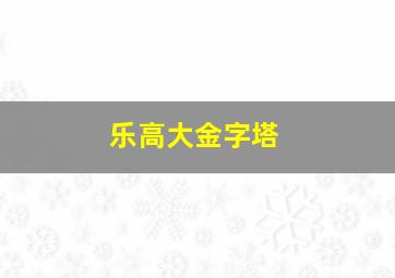 乐高大金字塔