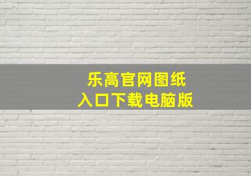 乐高官网图纸入口下载电脑版