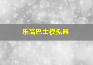 乐高巴士模拟器