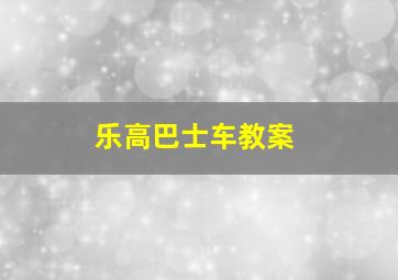 乐高巴士车教案