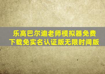 乐高巴尔迪老师模拟器免费下载免实名认证版无限时间版