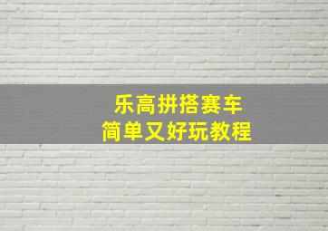 乐高拼搭赛车简单又好玩教程