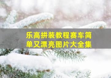 乐高拼装教程赛车简单又漂亮图片大全集