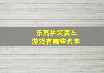 乐高拼装赛车游戏有哪些名字