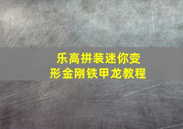 乐高拼装迷你变形金刚铁甲龙教程