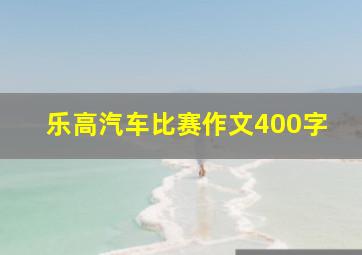 乐高汽车比赛作文400字