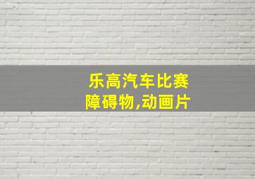 乐高汽车比赛障碍物,动画片