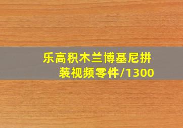 乐高积木兰博基尼拼装视频零件/1300