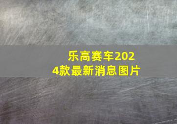 乐高赛车2024款最新消息图片