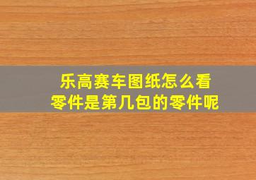 乐高赛车图纸怎么看零件是第几包的零件呢