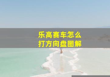 乐高赛车怎么打方向盘图解